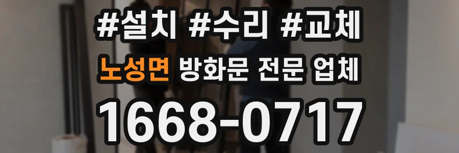 노성면 방화문 전문 업체
