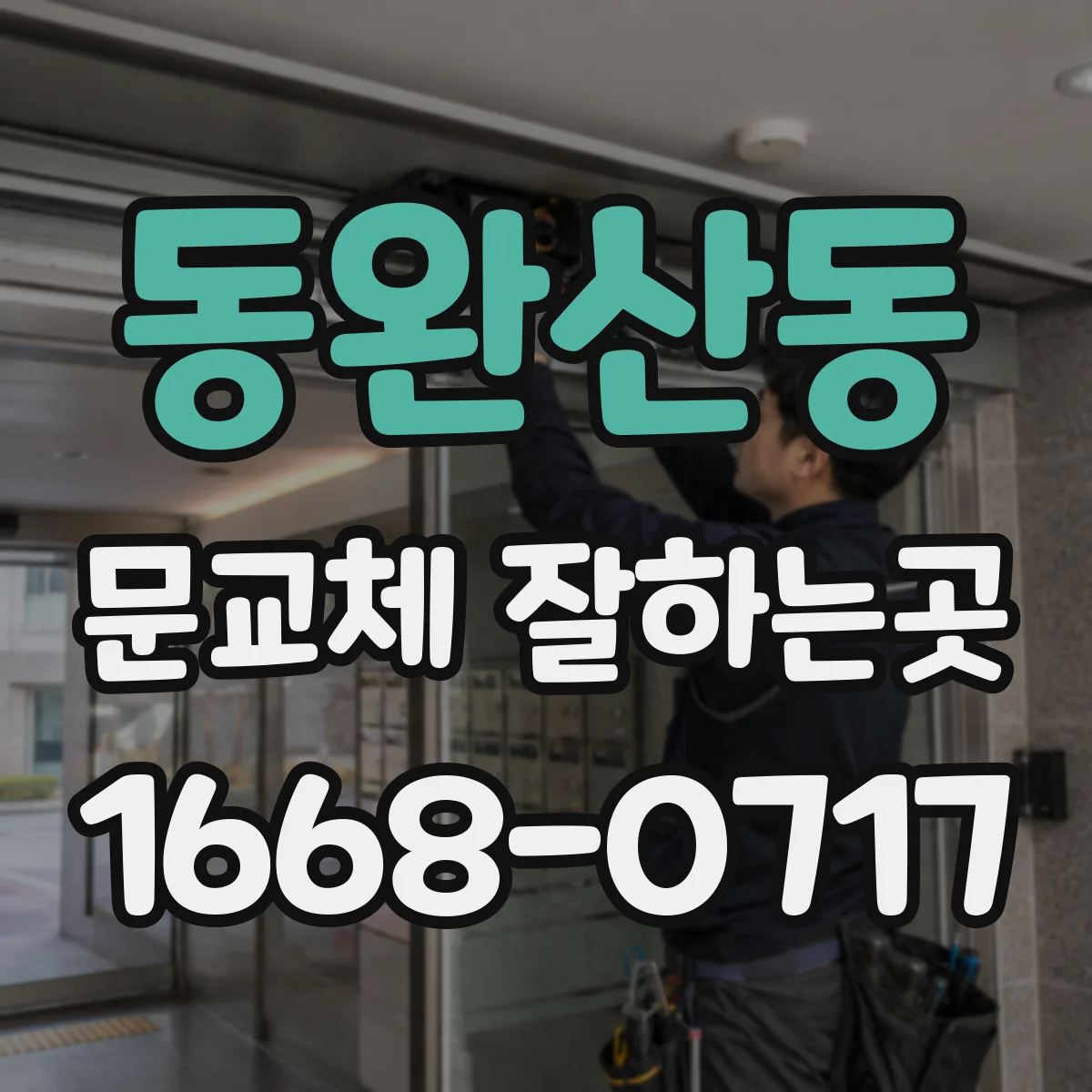 동완산동 문교체 잘하는곳