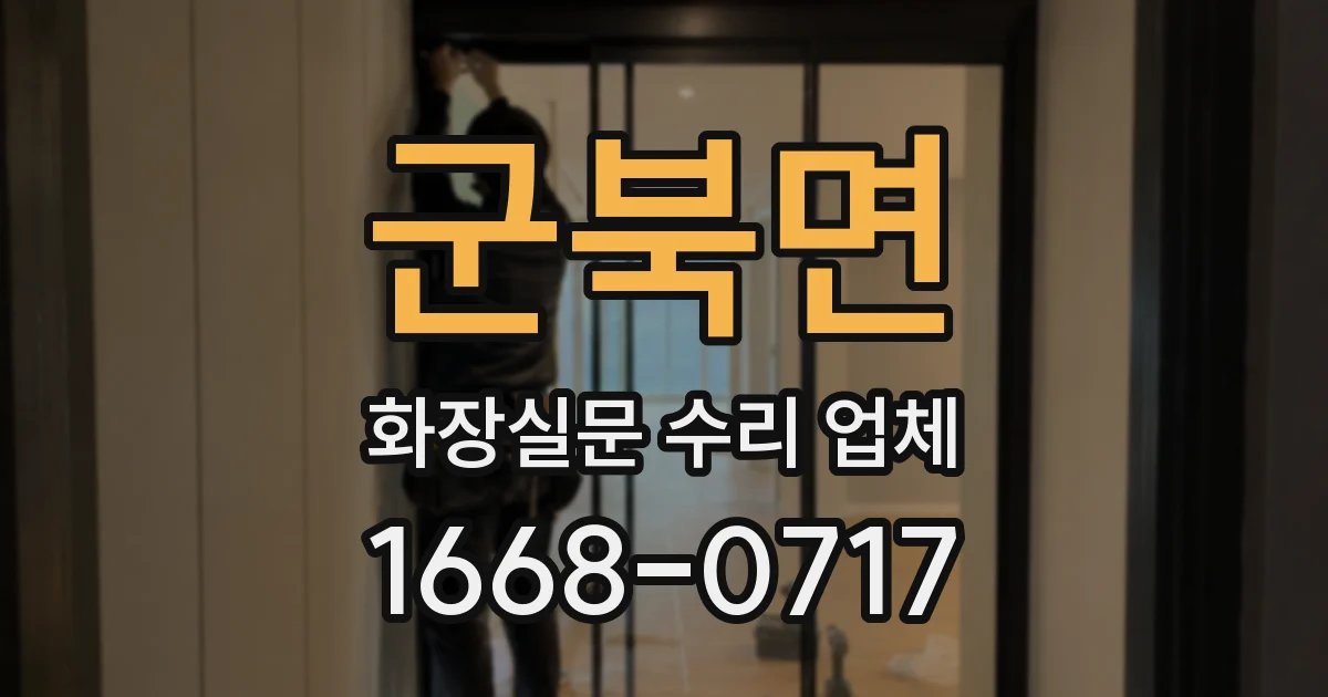 군북면 화장실문 수리 업체