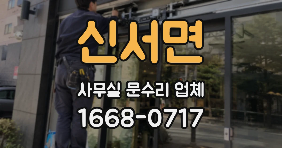 신서면 사무실 문수리 업체