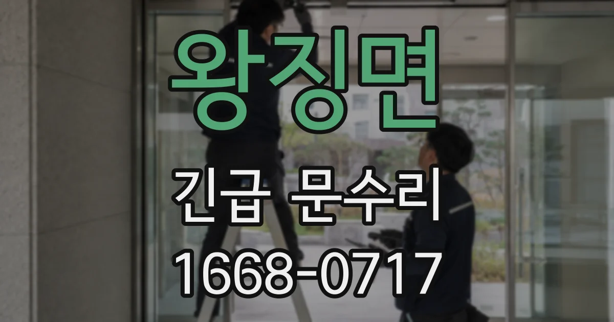 왕징면 긴급 문수리