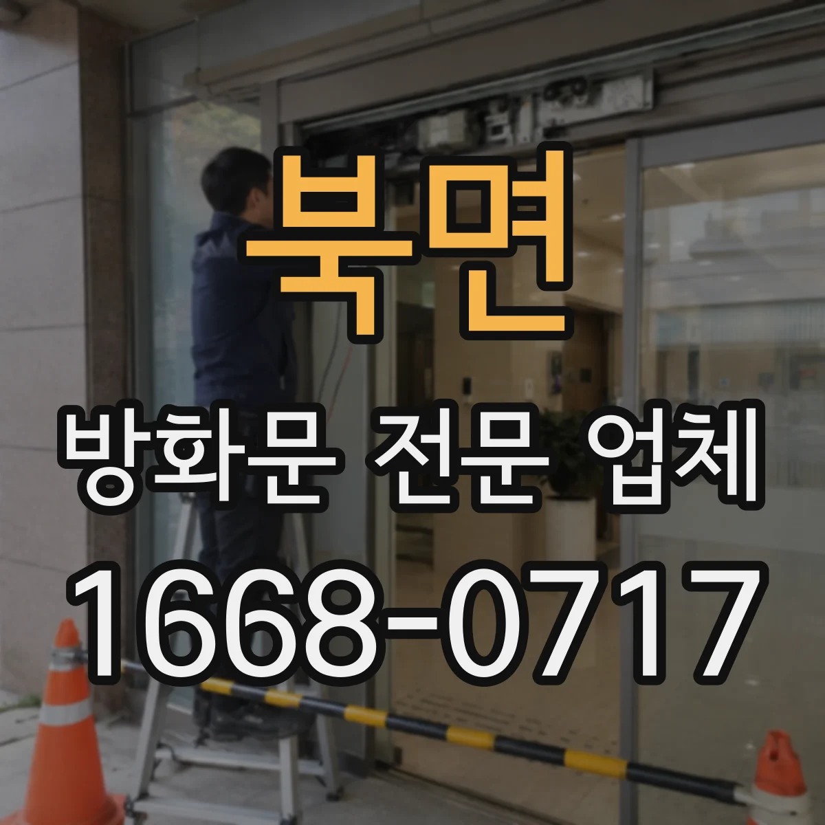 북면 방화문 전문 업체