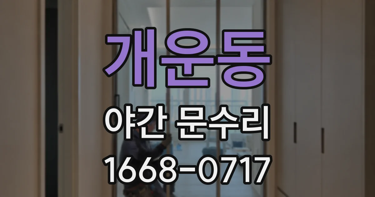 개운동 야간 문수리