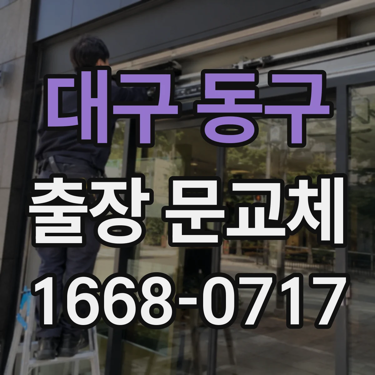 대구 동구 출장 문교체 기존 문틀 해체 후 주변 마감 기준 절차