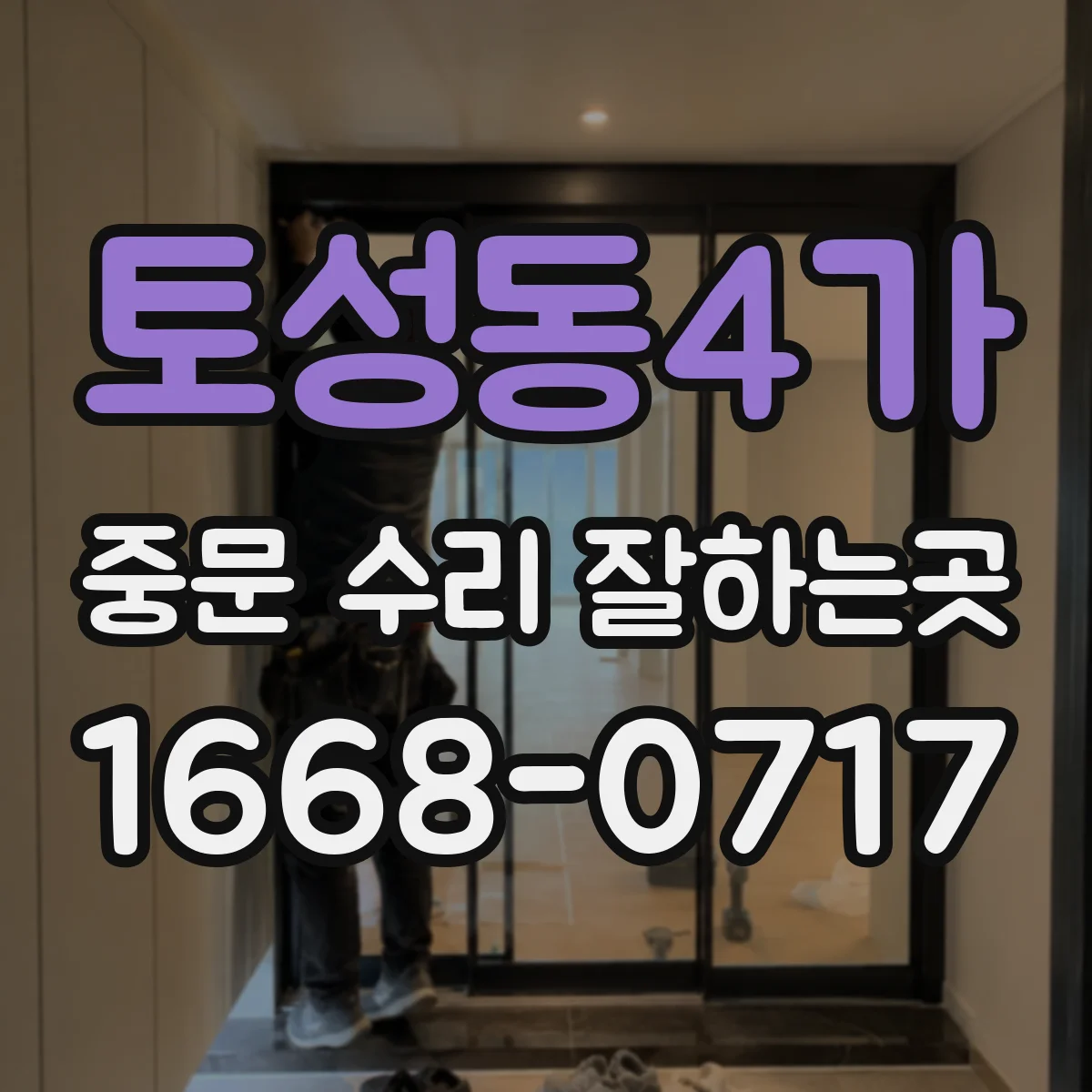 토성동4가 중문 수리 잘하는곳
