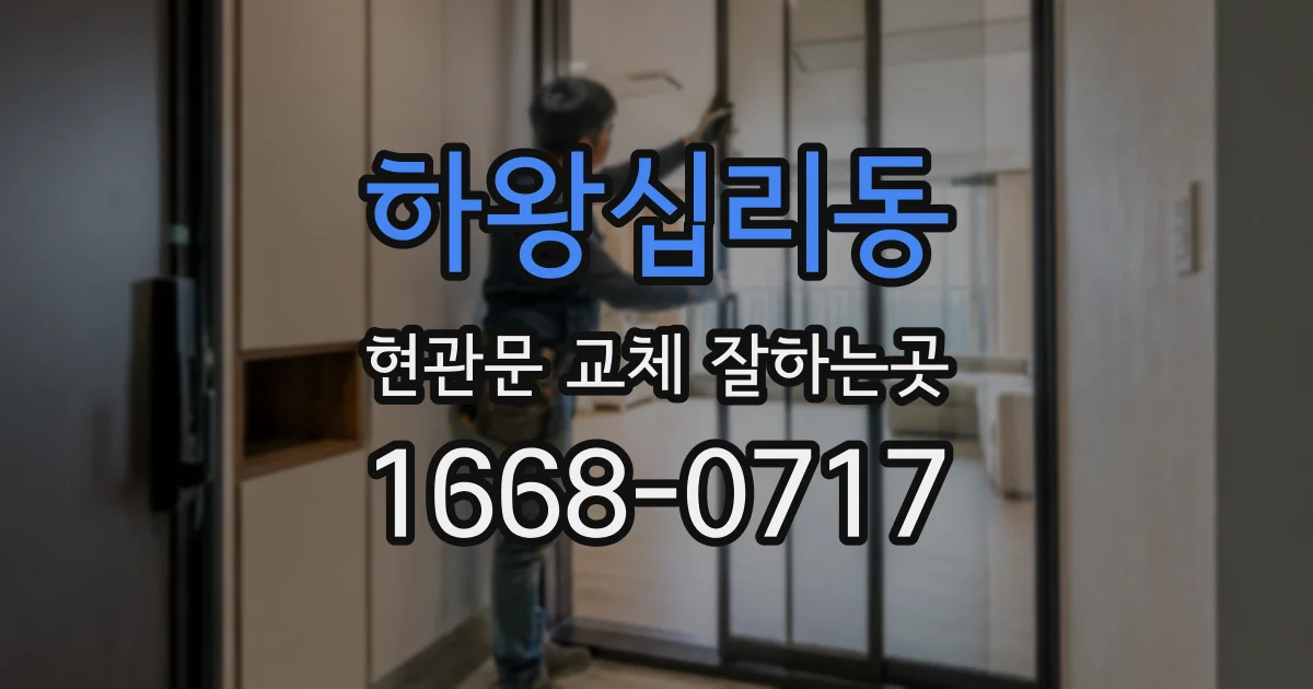 하왕십리동 현관문 교체 잘하는곳