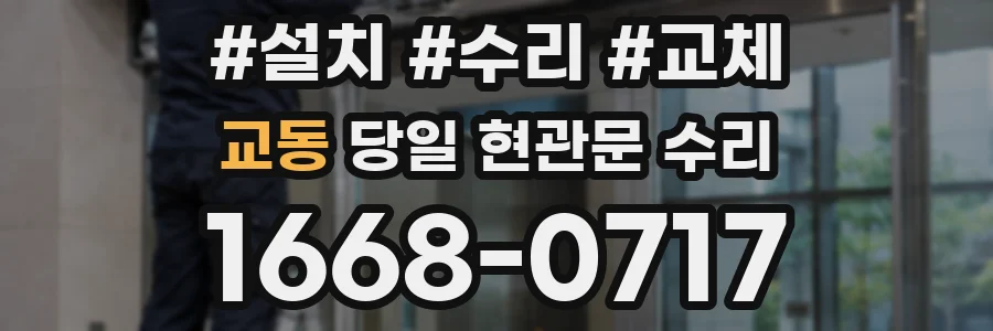 교동 당일 현관문 수리