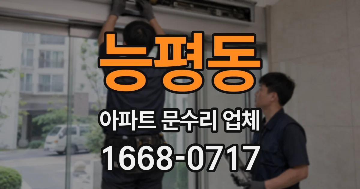 능평동 아파트 문수리 업체