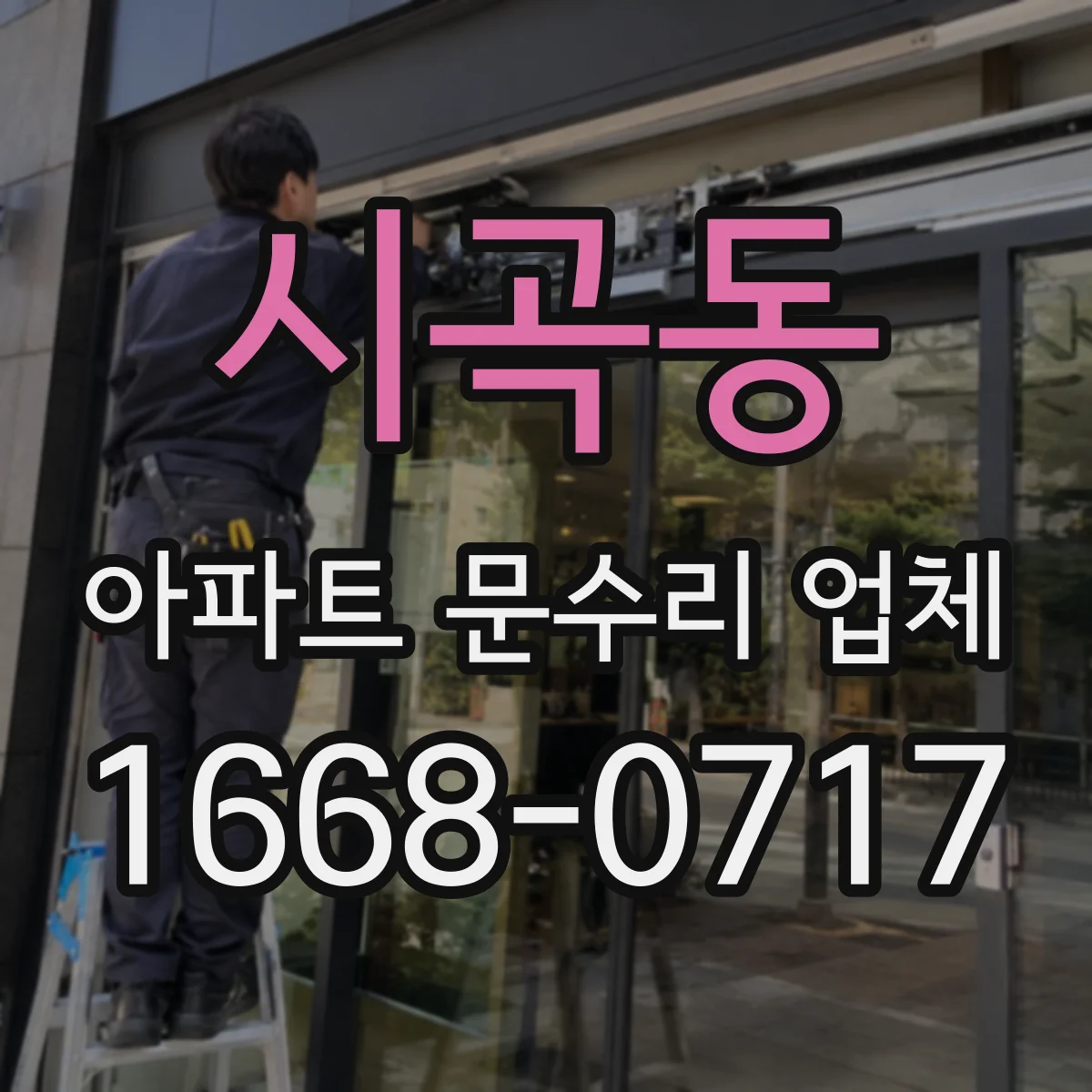 시곡동 아파트 문수리 업체