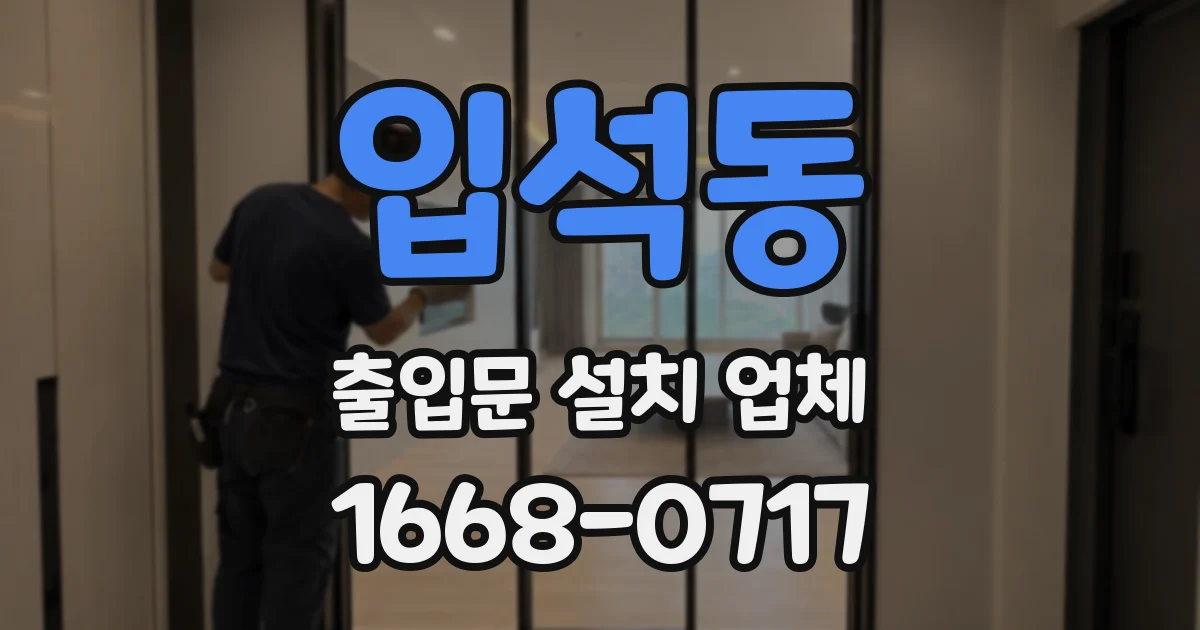 입석동 출입문 설치 업체