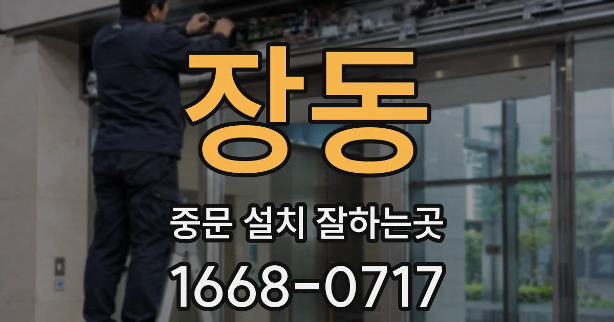 장동 중문 설치 잘하는곳