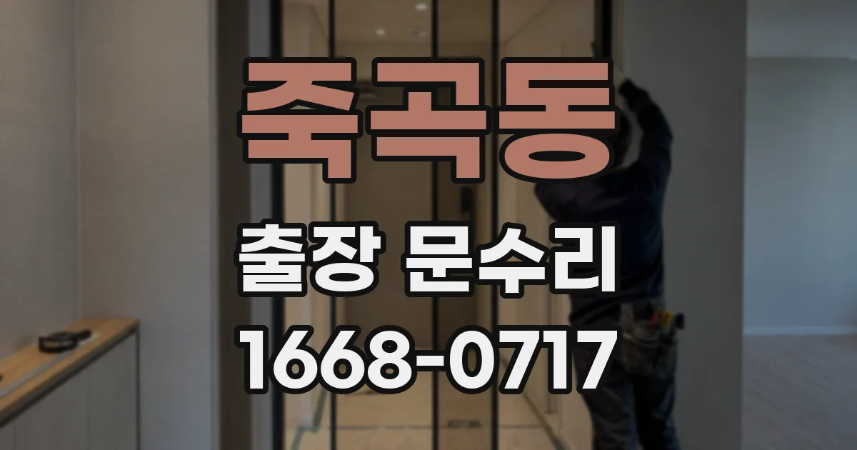 죽곡동 출장 문수리
