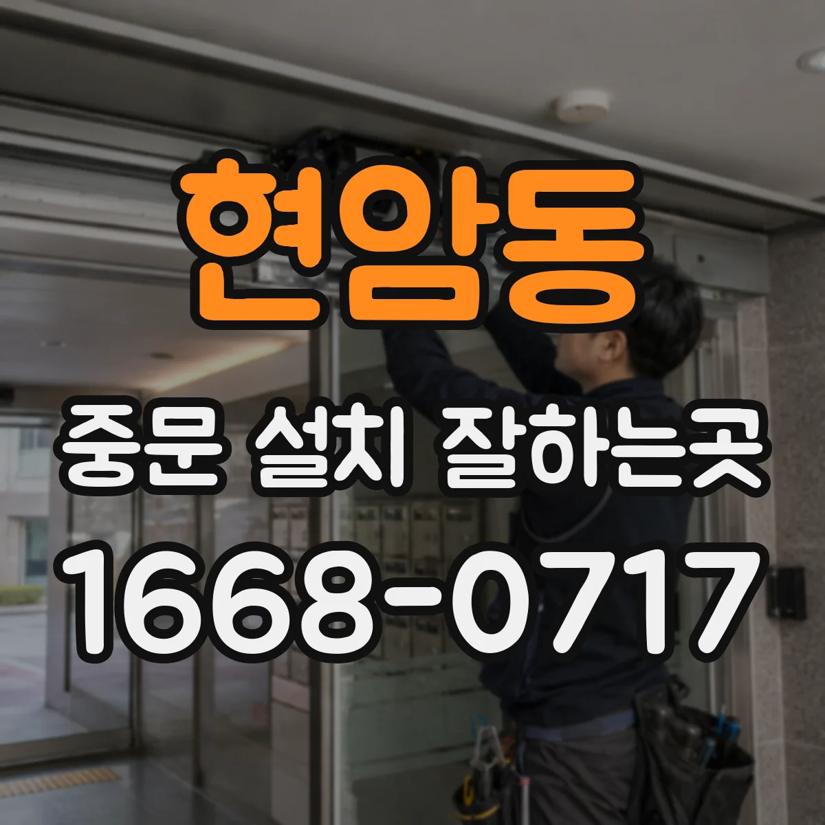 현암동 중문 설치 잘하는곳