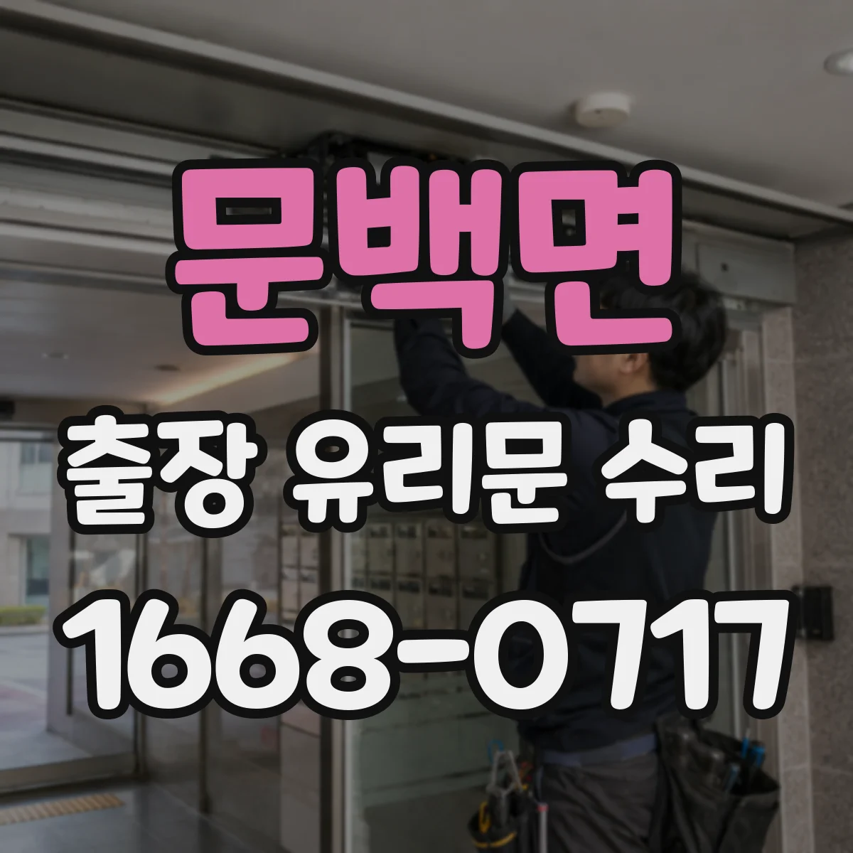문백면 출장 유리문 수리