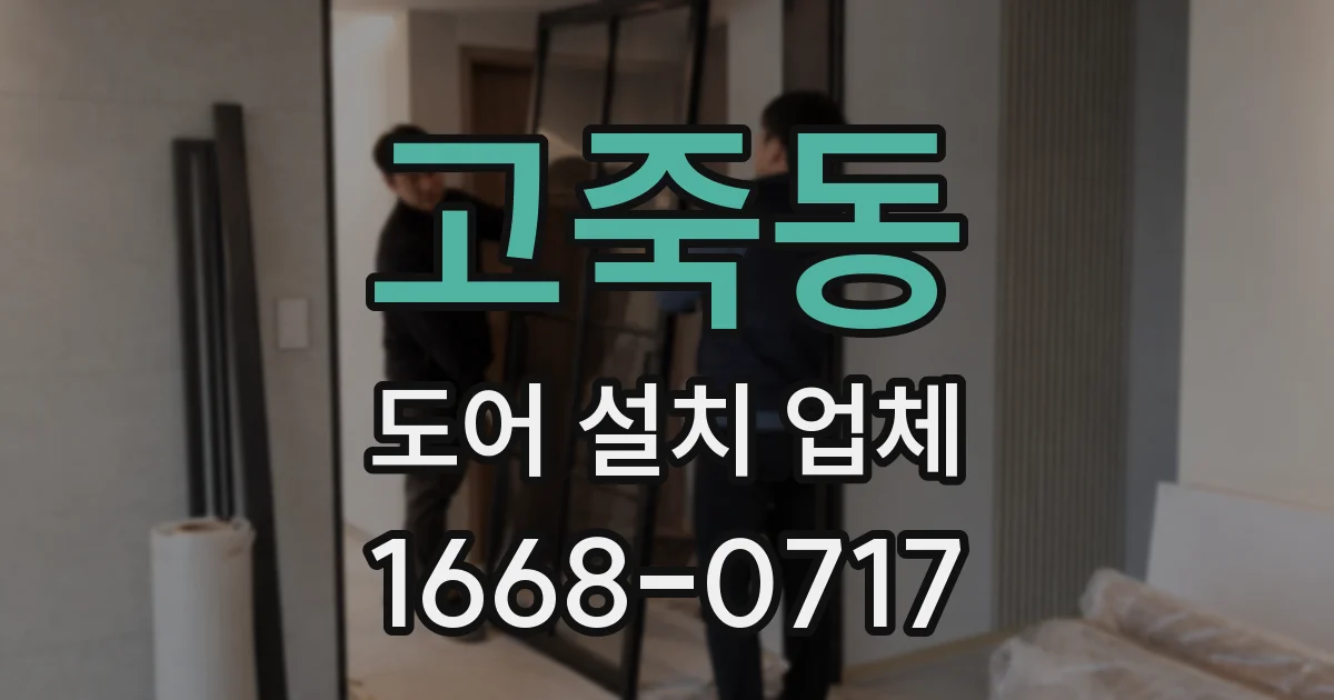 고죽동 도어 설치 업체