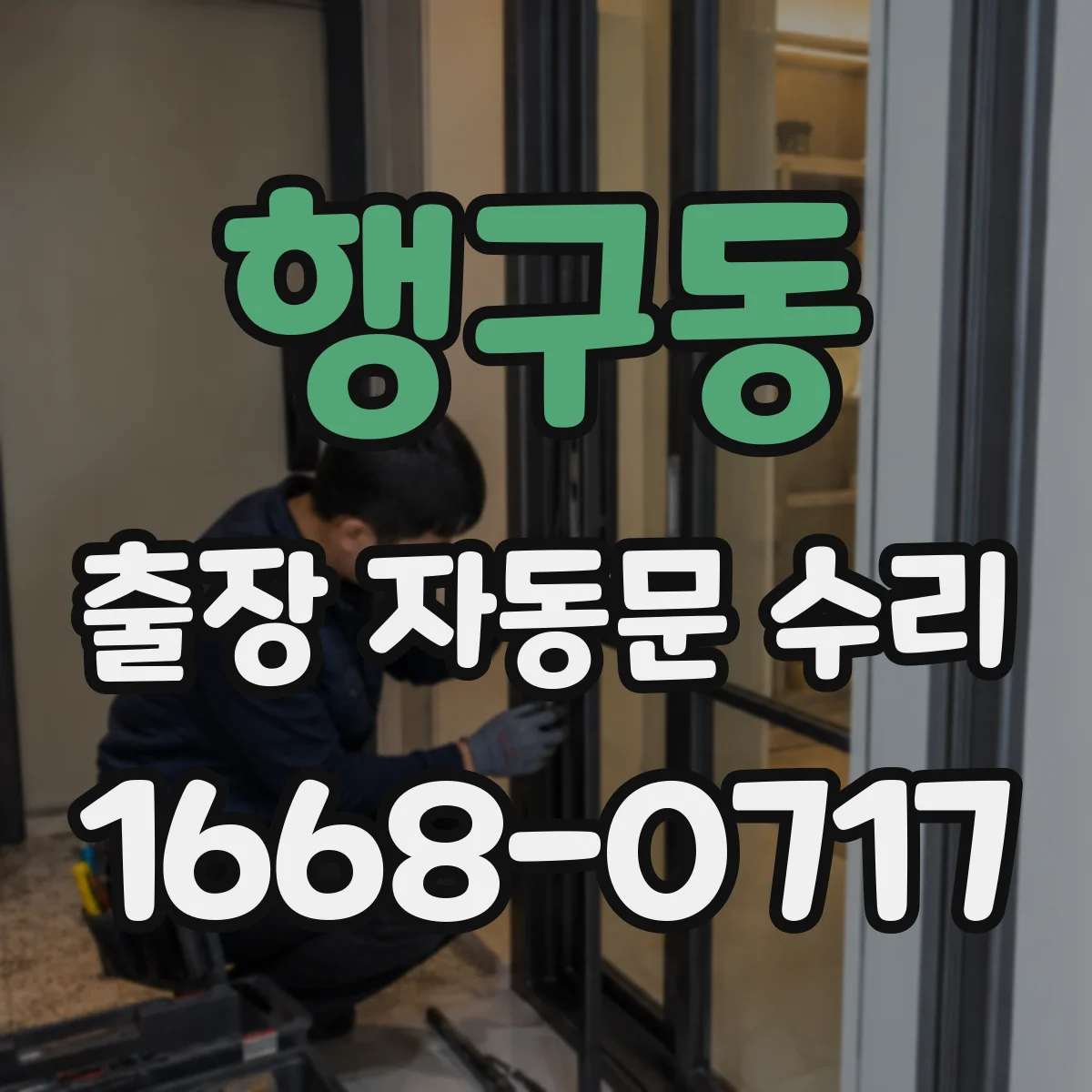 행구동 출장 자동문 수리