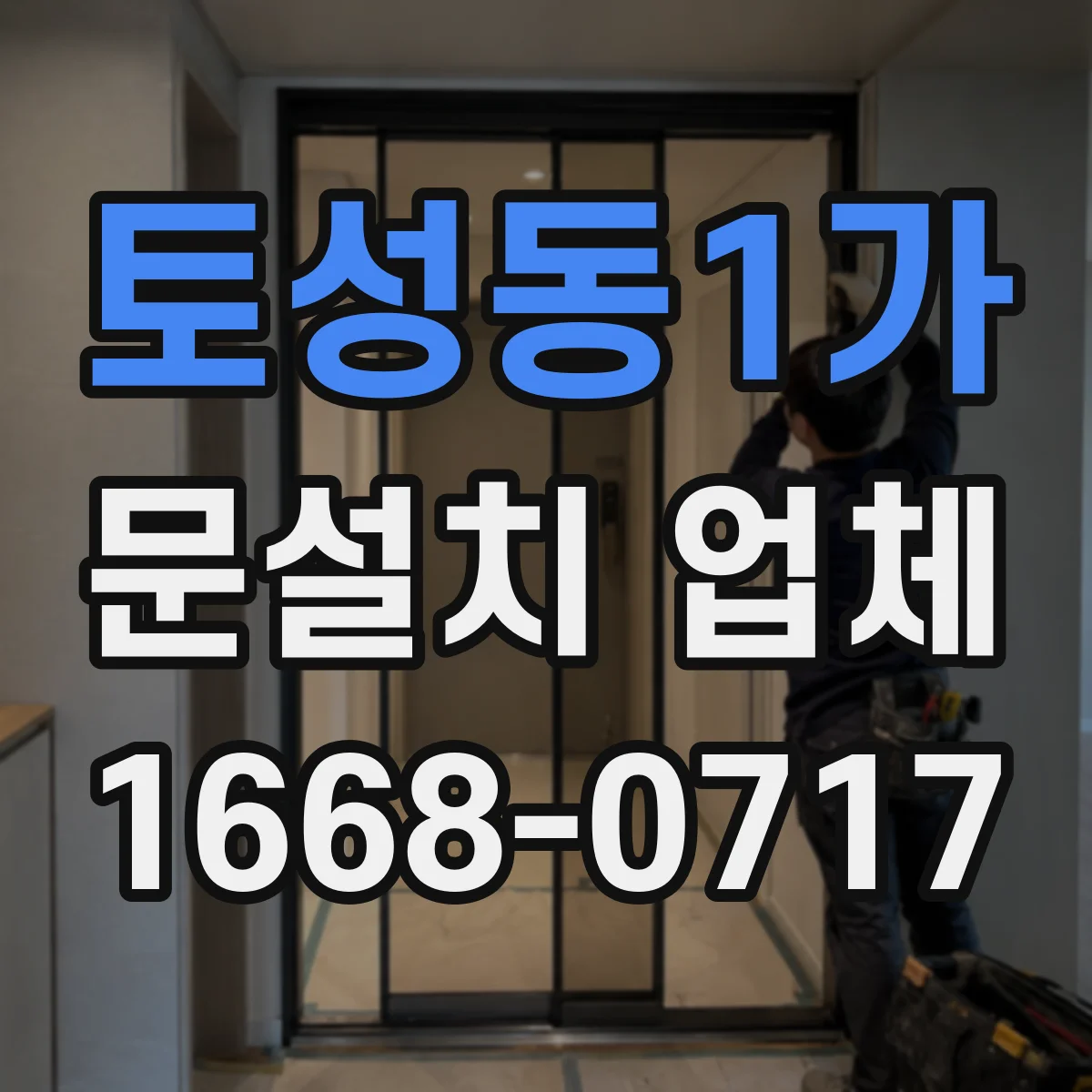 토성동1가 문설치 업체