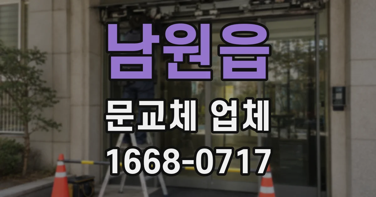 남원읍 문교체 업체