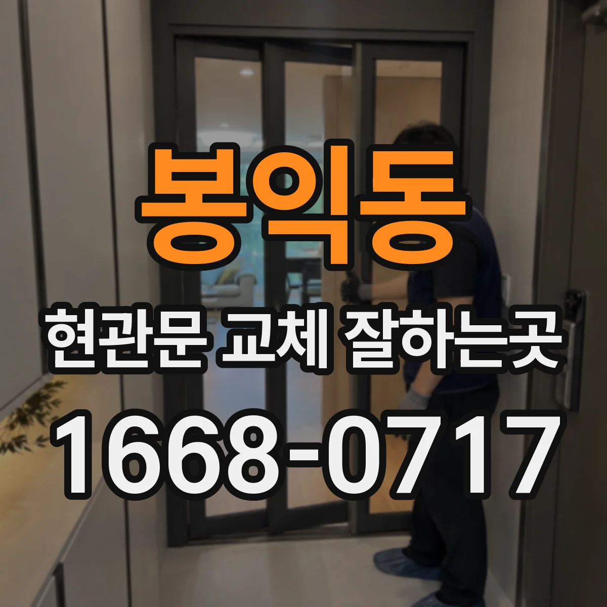 봉익동 현관문 교체 잘하는곳 기존 문틀을 살릴 때 주변 마감은 어떻게 달라질까