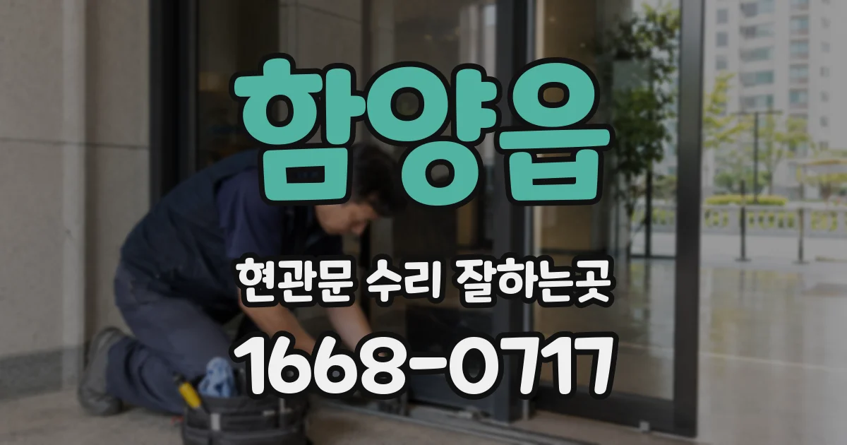 함양읍 현관문 수리 잘하는곳