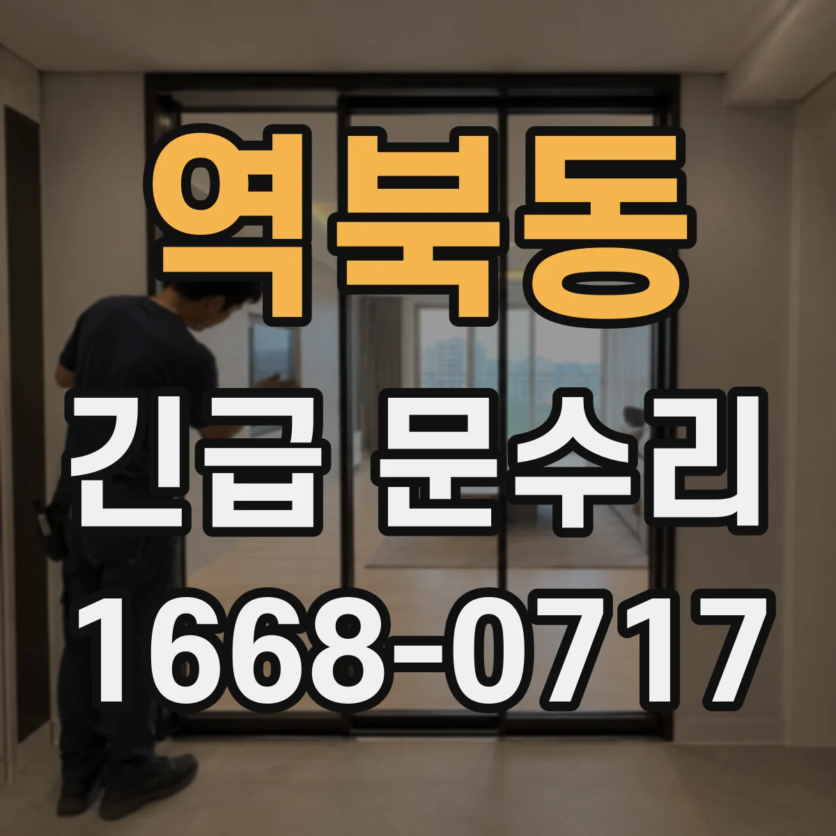 역북동 긴급 문수리