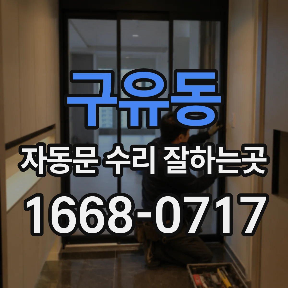 구유동 자동문 수리 잘하는곳