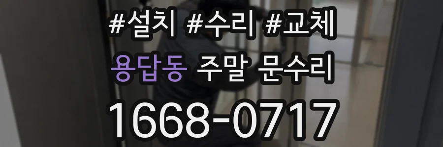 용답동 주말 문수리