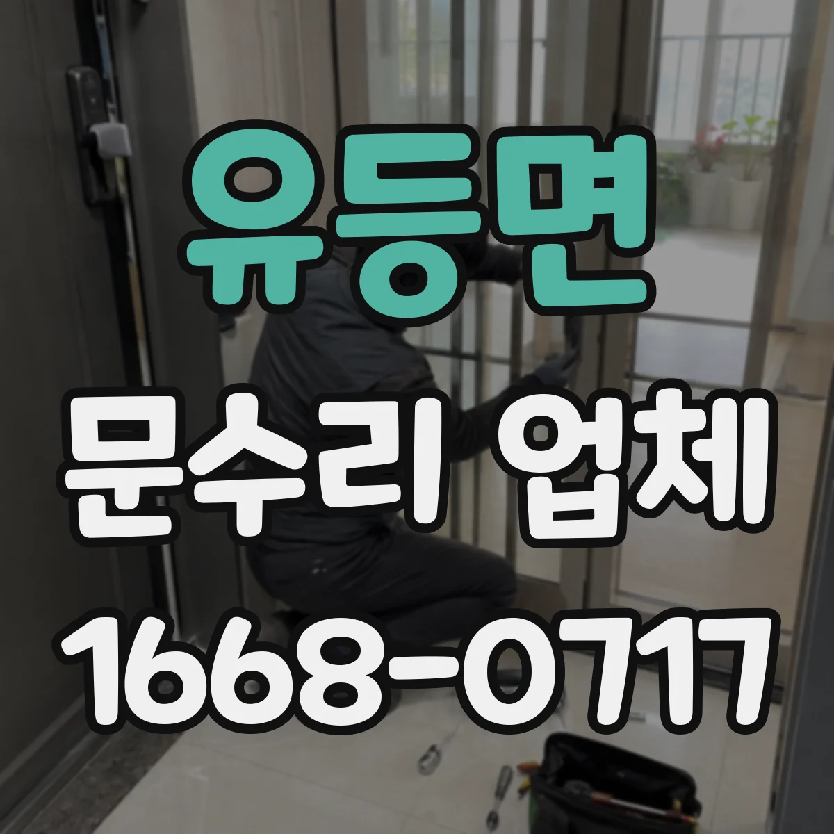 유등면 문수리 업체 방화문 문틀 밀림·문턱 걸림 점검