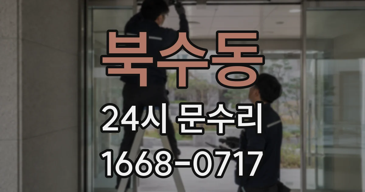 북수동 24시 문수리