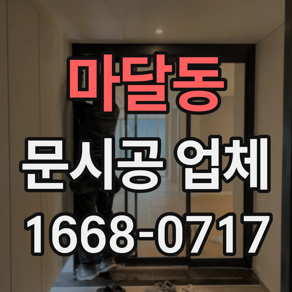 마달동 문시공 업체