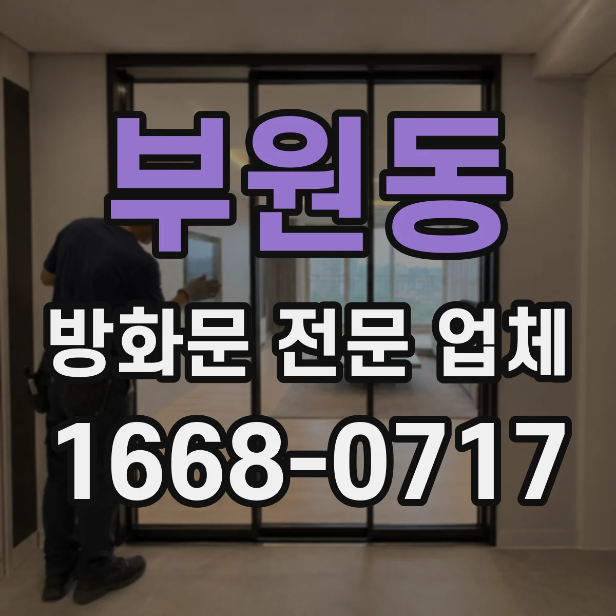 부원동 방화문 전문 업체