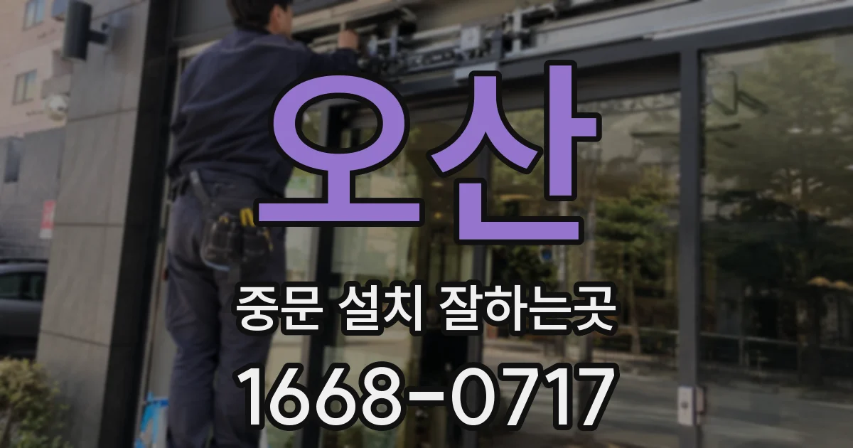오산 중문 설치 잘하는곳