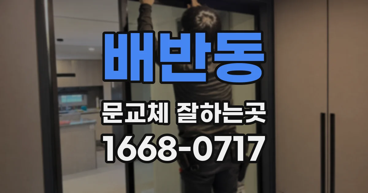 배반동 문교체 잘하는곳
