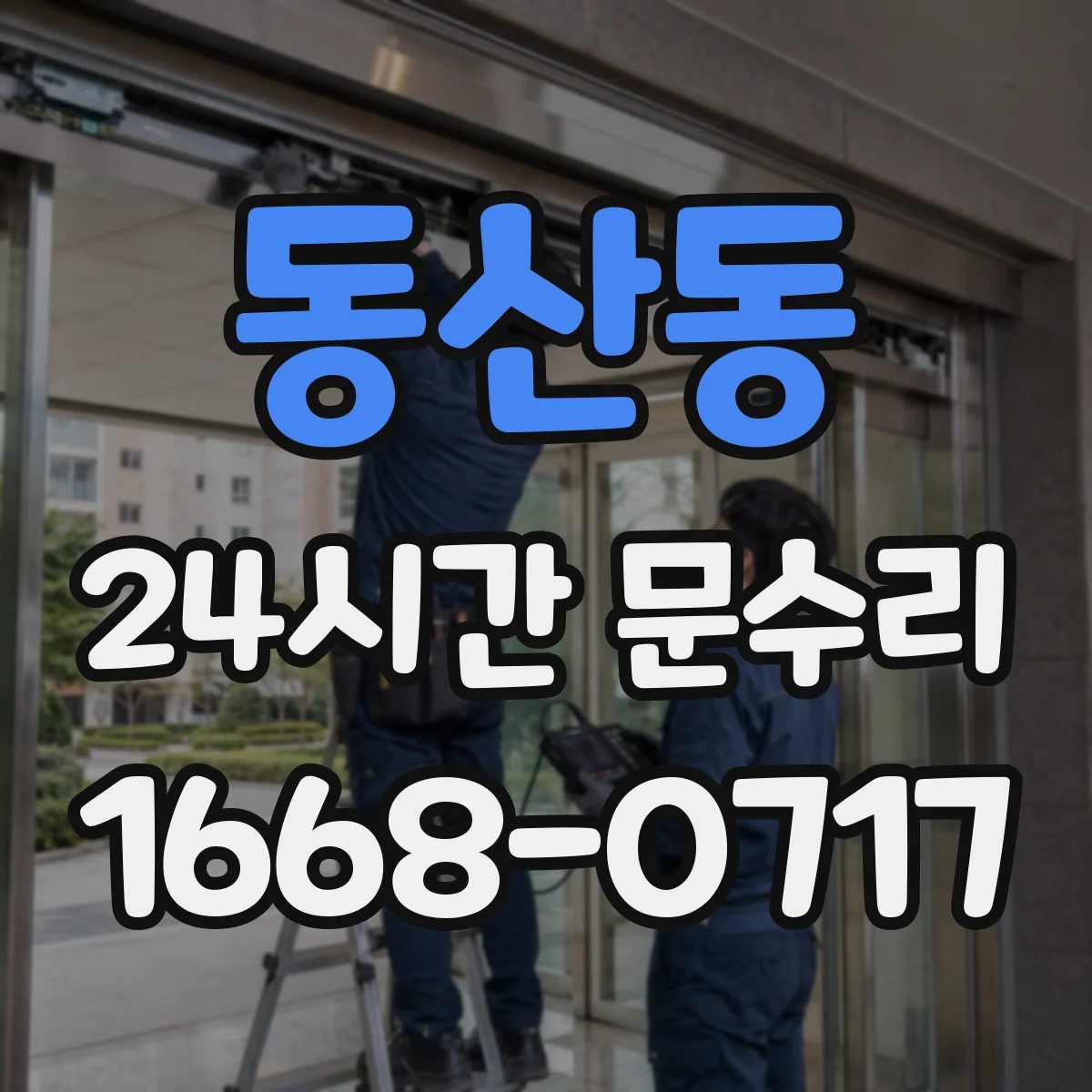 동산동 24시간 문수리 비상출입 필요할 때 문 열어드려요