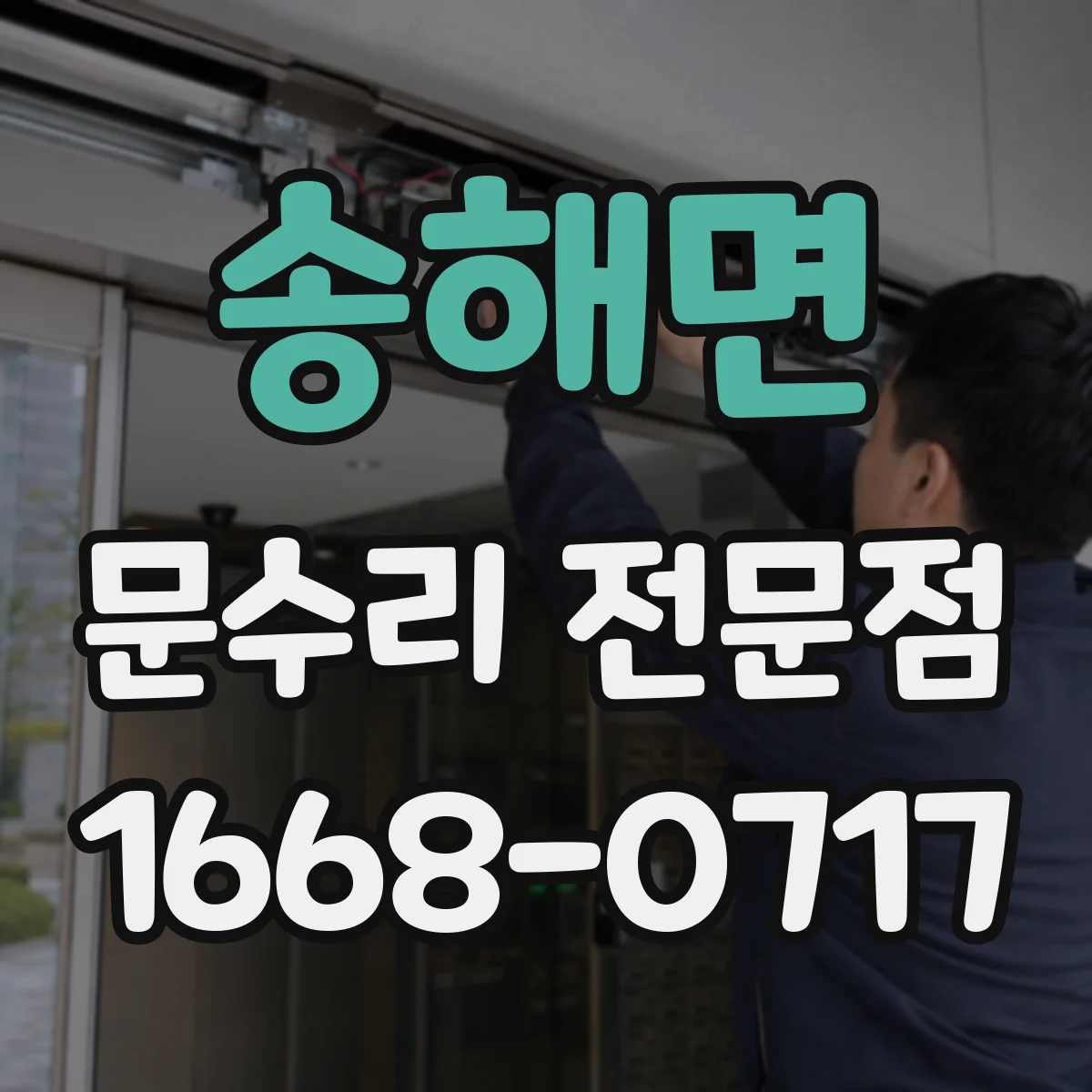 송해면 문수리 전문점