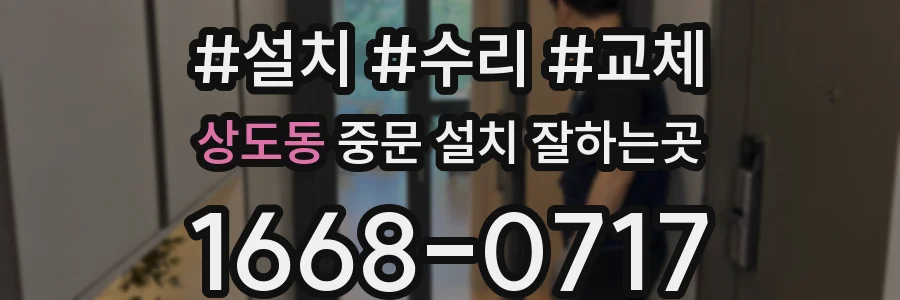 상도동 중문 설치 잘하는곳