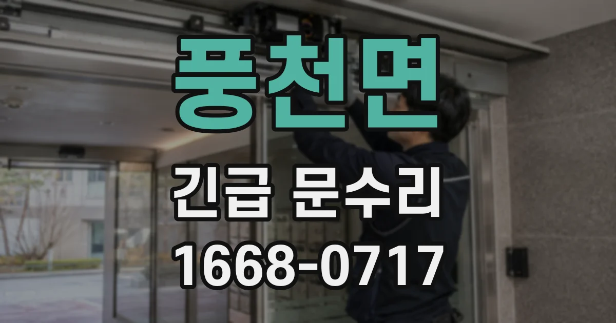 풍천면 긴급 문수리
