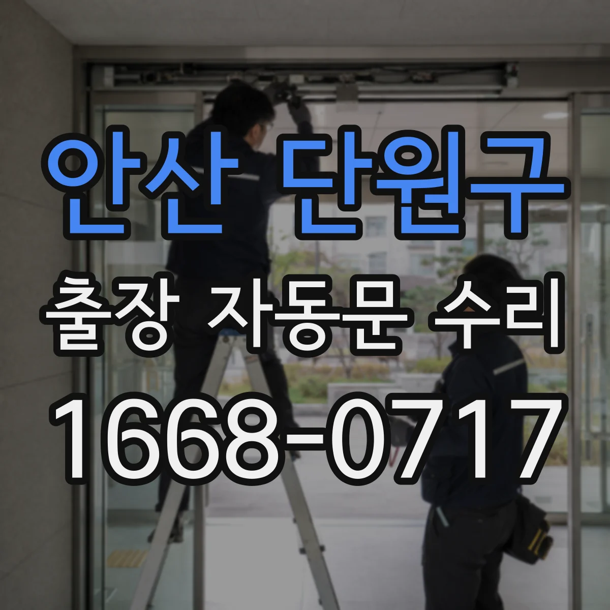 안산 단원구 출장 자동문 수리
