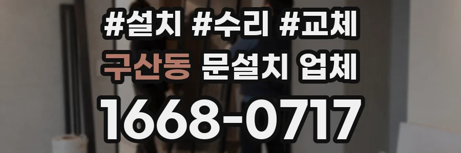 구산동 문설치 업체