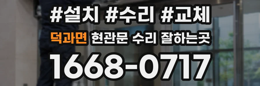 덕과면 현관문 수리 잘하는곳