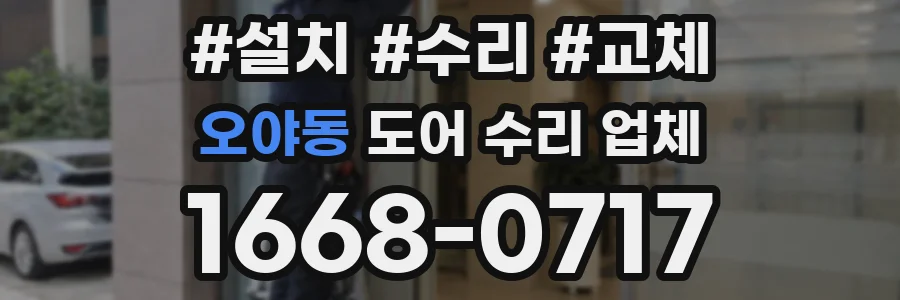 오야동 도어 수리 업체