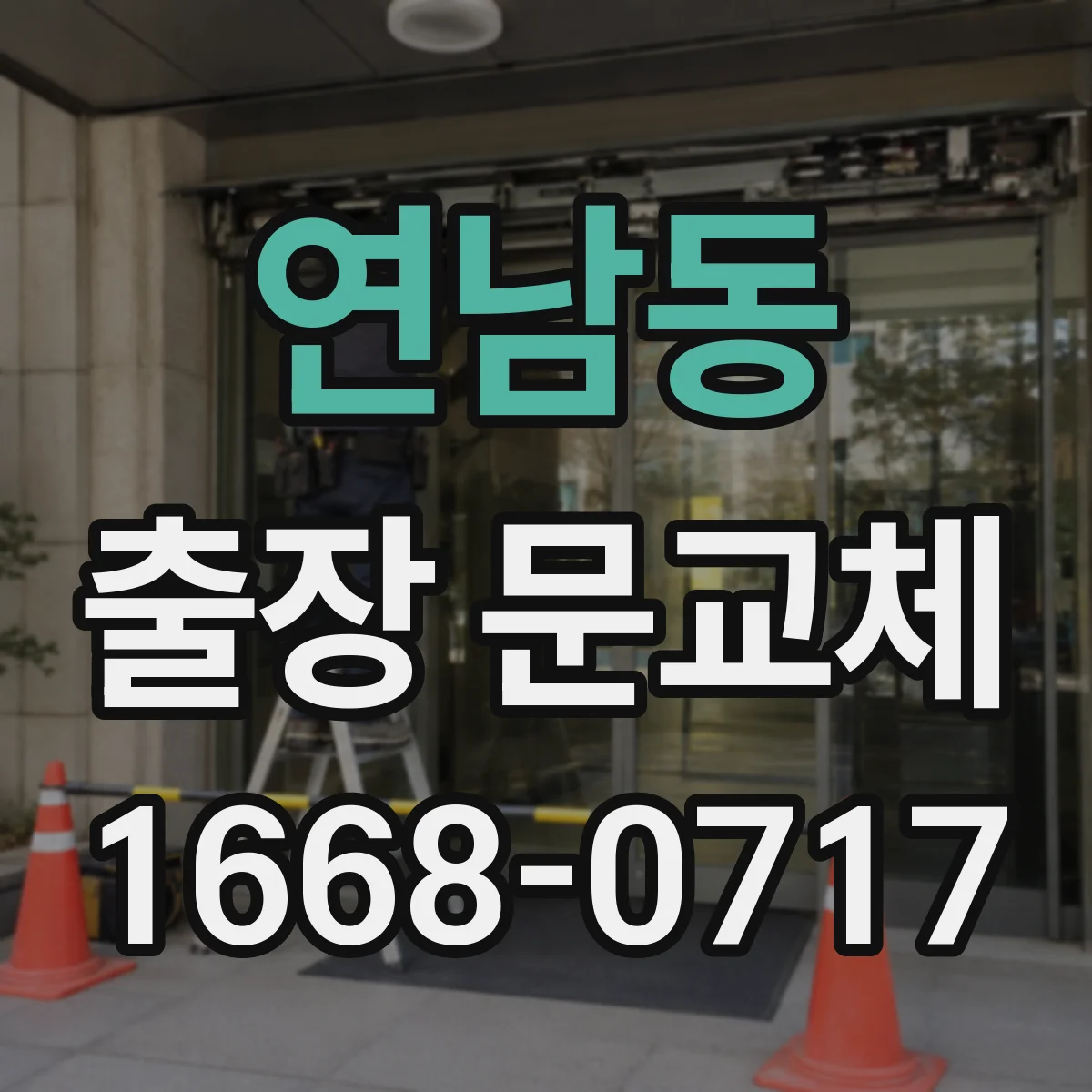 연남동 출장 문교체