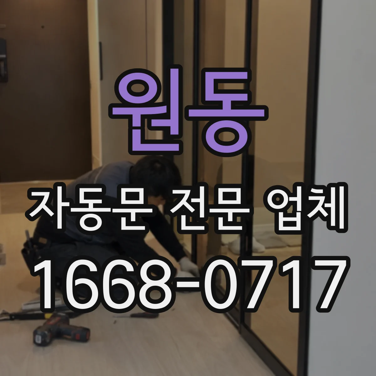 원동 자동문 전문 업체