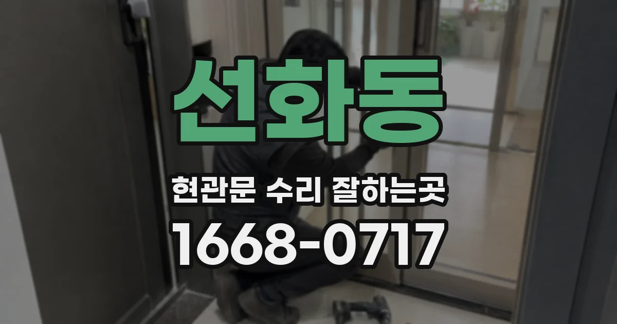 선화동 현관문 수리 잘하는곳