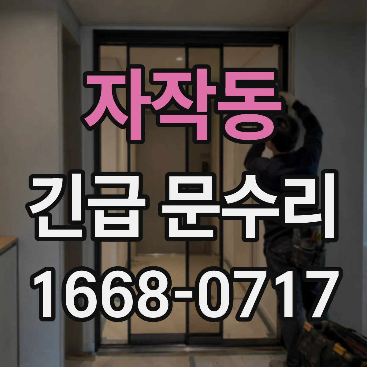 자작동 긴급 문수리