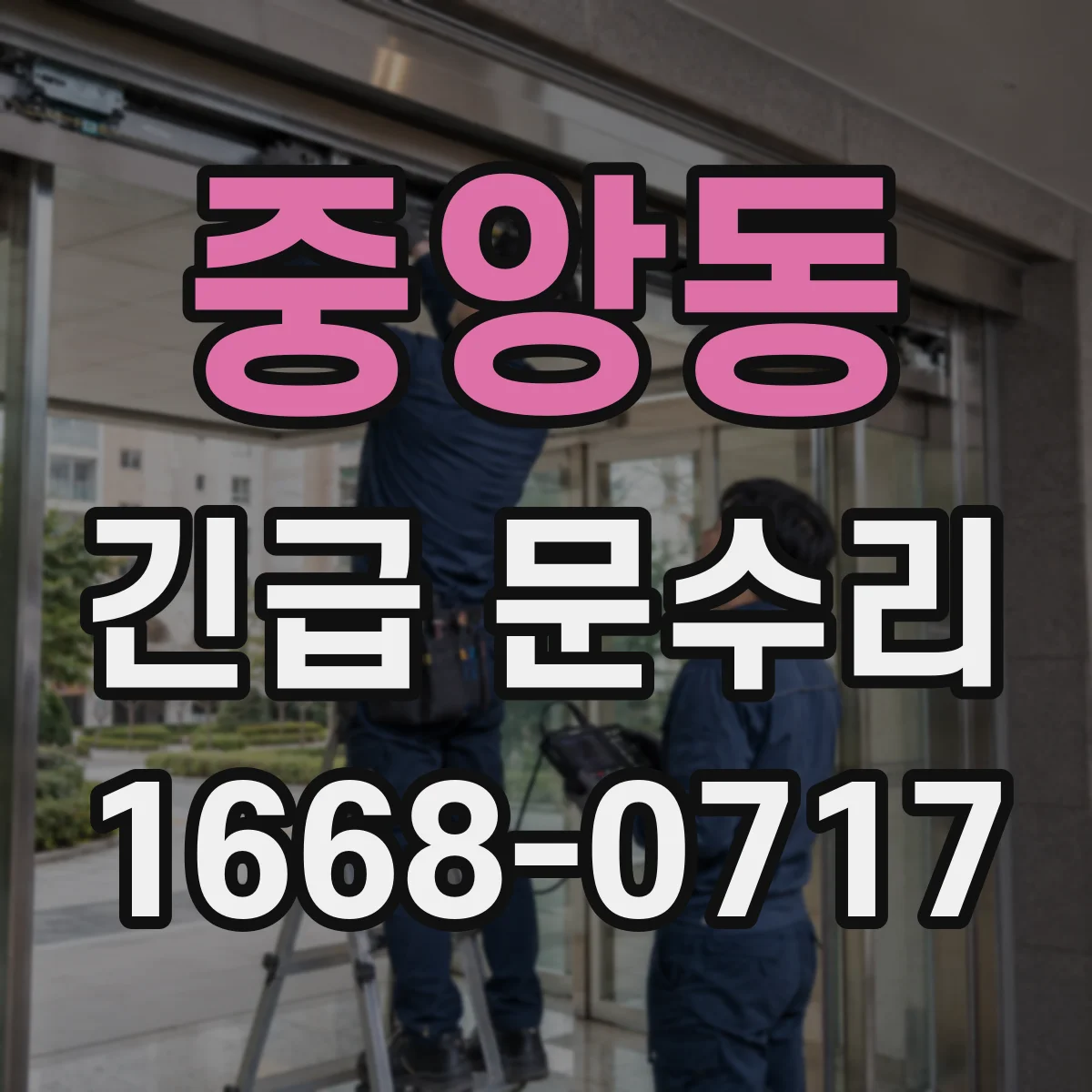 중앙동 긴급 문수리