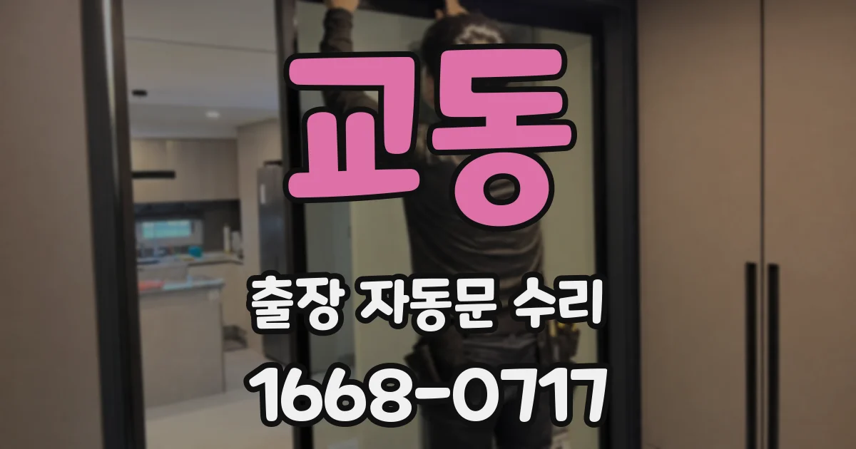 교동 출장 자동문 수리
