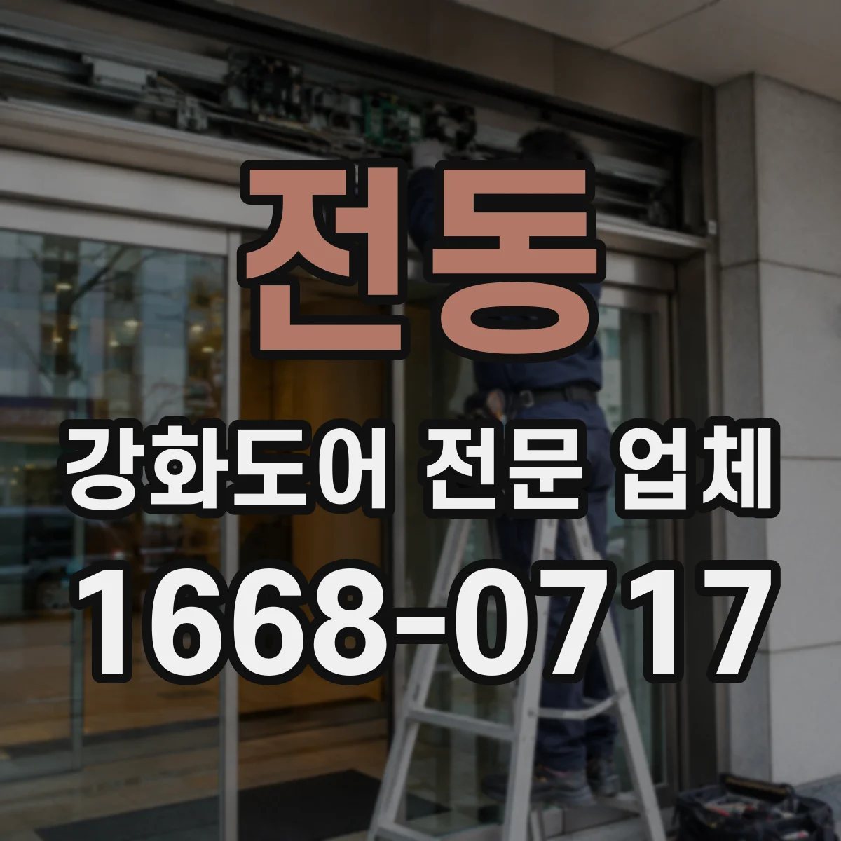 전동 강화도어 전문 업체