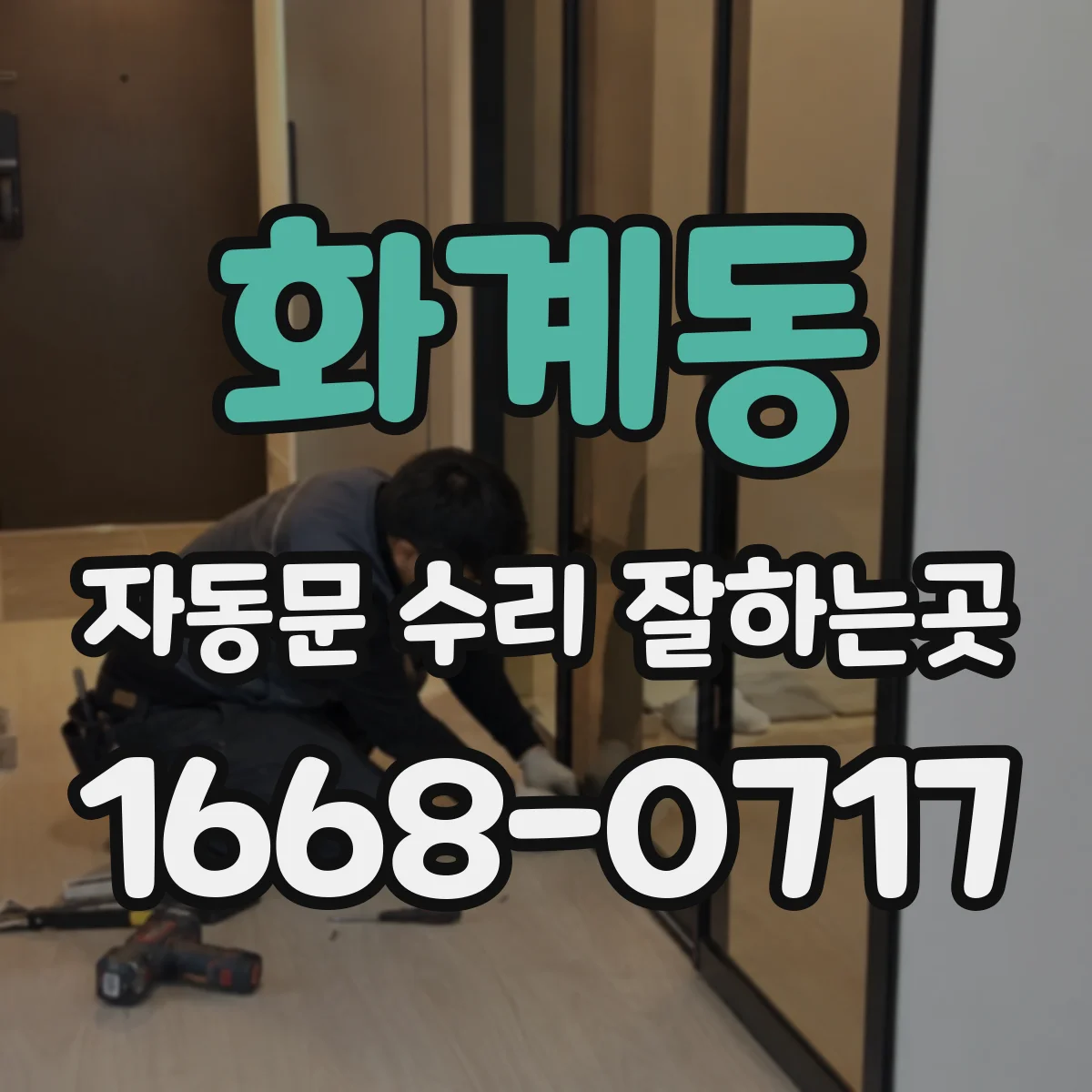 화계동 자동문 수리 잘하는곳