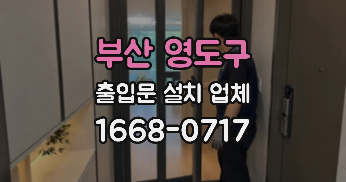 부산 영도구 출입문 설치 업체